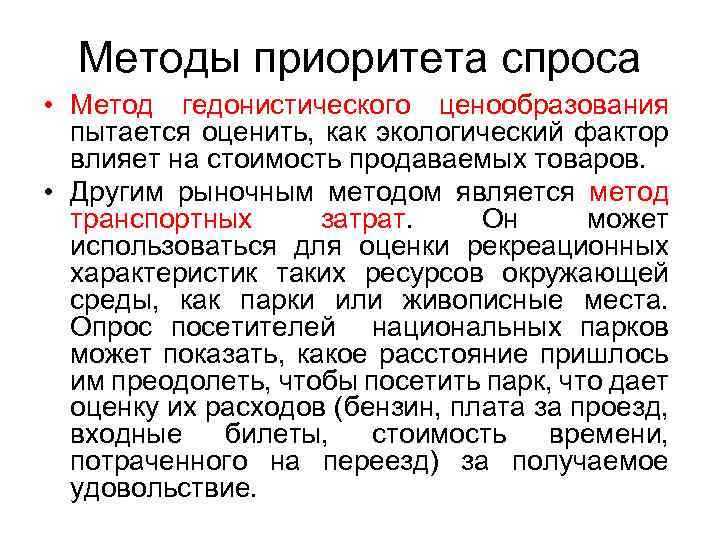 Методы приоритета спроса • Метод гедонистического ценообразования пытается оценить, как экологический фактор влияет на