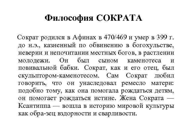 Классический период античной философии сократ платон аристотель. Философия Сократа. Философия Сократа философия. Философские взгляды Сократа кратко. Философия Сократа и сократиков кратко.