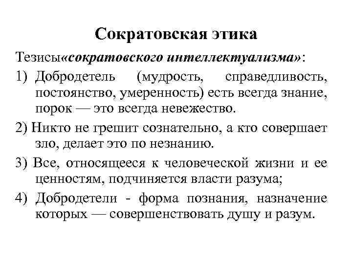 Сократовская этика Тезисы «сократовского интеллектуализма» : 1) Добродетель (мудрость, справедливость, постоянство, умеренность) есть всегда