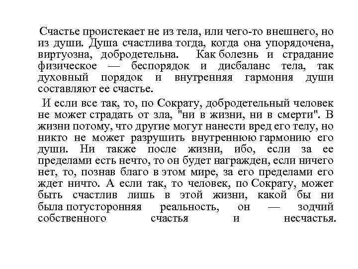  Счастье проистекает не из тела, или чего то внешнего, но из души. Душа