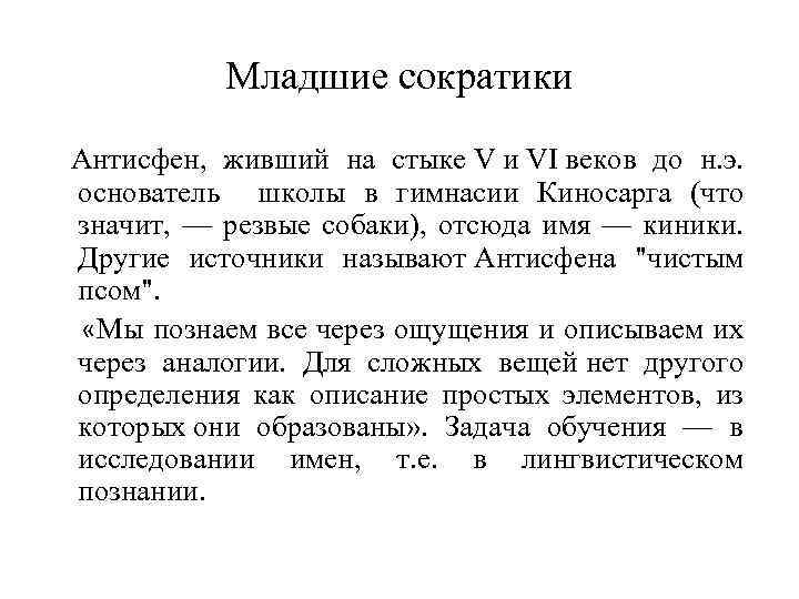 Младшие сократики Антисфен, живший на стыке V и VI веков до н. э. основатель