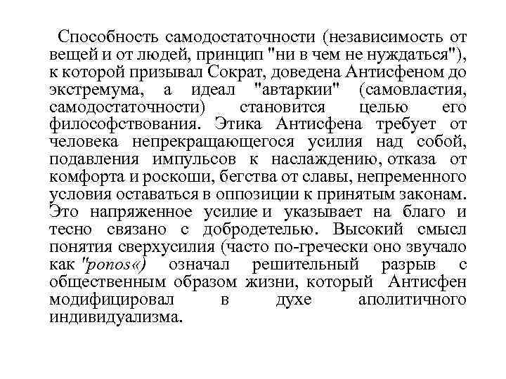  Способность самодостаточности (независимость от вещей и от людей, принцип 