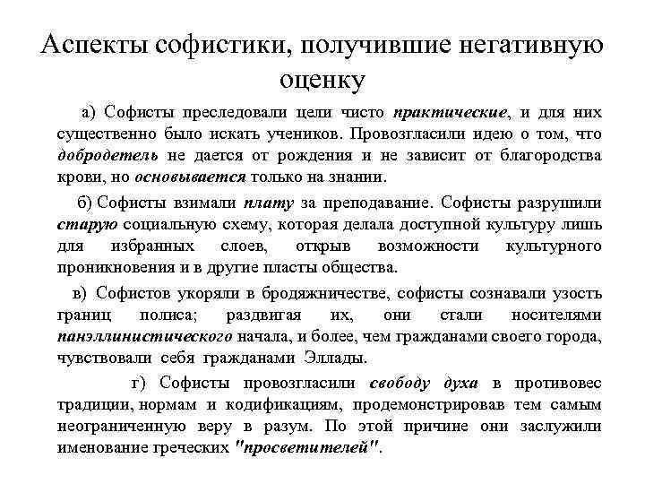 Аспекты софистики, получившие негативную оценку а) Софисты преследовали цели чисто практические, и для них