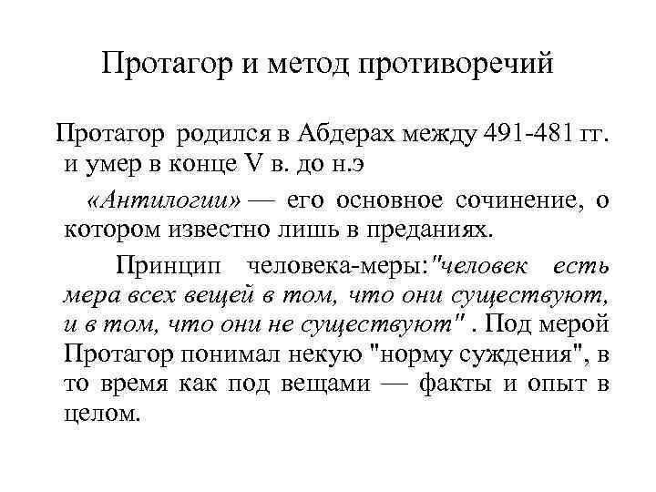 Протагор и метод противоречий Протагор родился в Абдерах между 491 481 гг. и умер