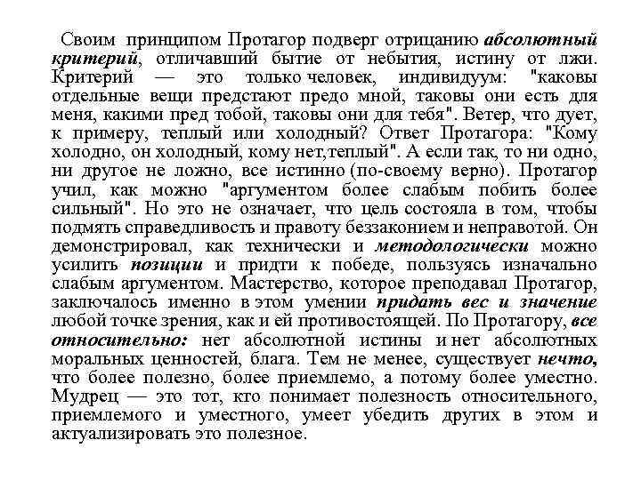 Своим принципом Протагор подверг отрицанию абсолютный критерий, отличавший бытие от небытия, истину от лжи.