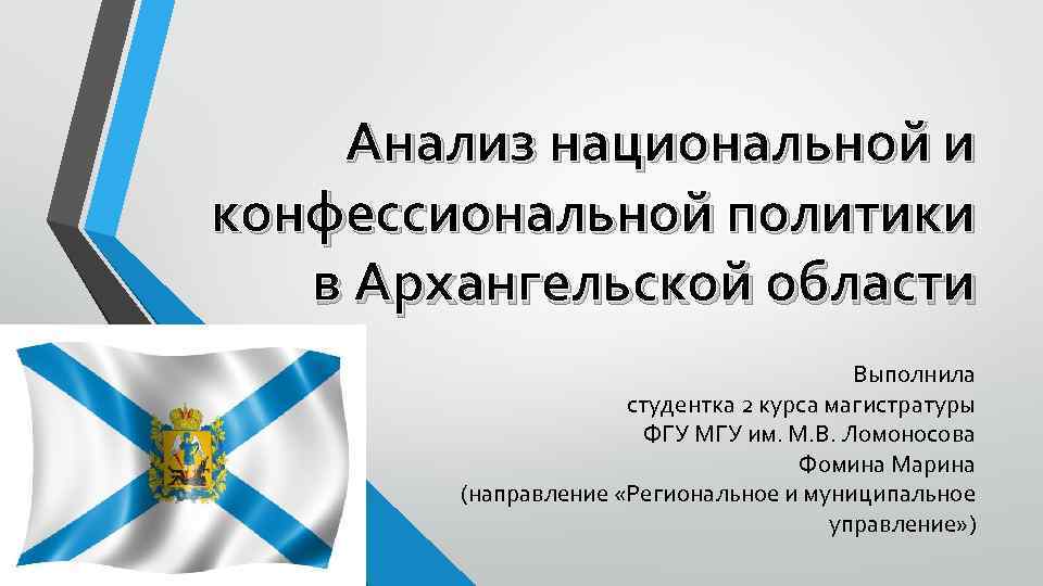 Анализ национальной и конфессиональной политики в Архангельской области Выполнила студентка 2 курса магистратуры ФГУ