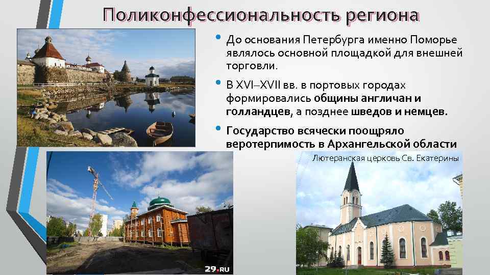 Поликонфессиональность региона • До основания Петербурга именно Поморье являлось основной площадкой для внешней торговли.