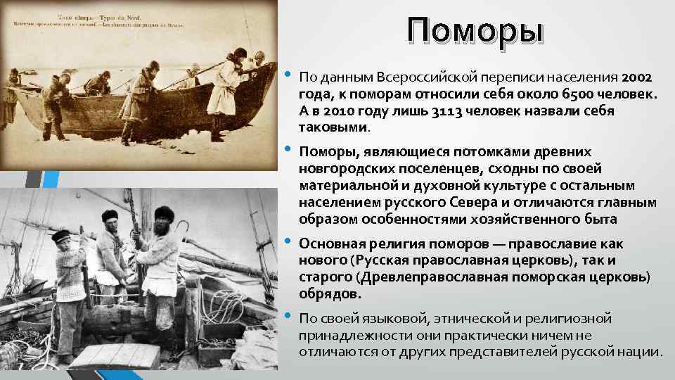 Поморы • • По данным Всероссийской переписи населения 2002 года, к поморам относили себя