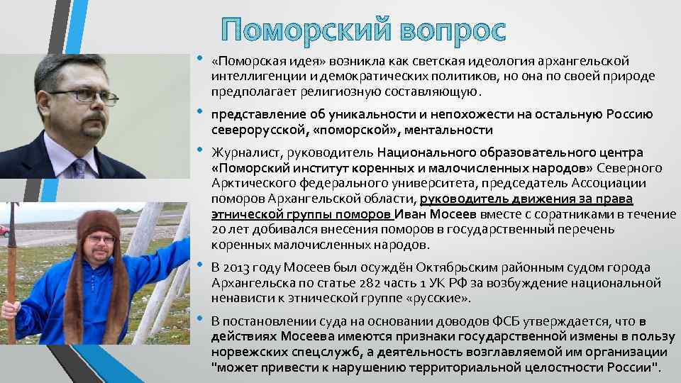 Поморский вопрос • «Поморская идея» возникла как светская идеология архангельской интеллигенции и демократических политиков,
