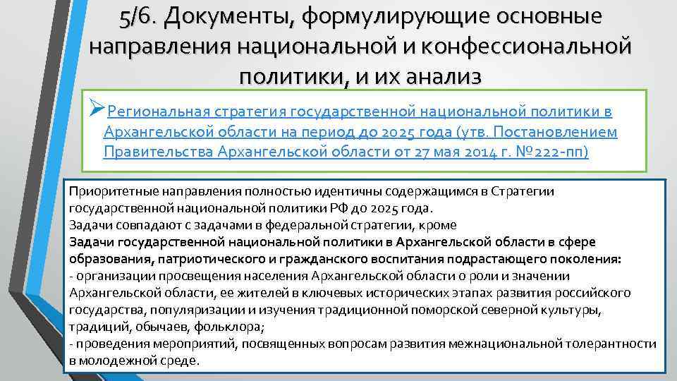 5/6. Документы, формулирующие основные направления национальной и конфессиональной политики, и их анализ ØРегиональная стратегия