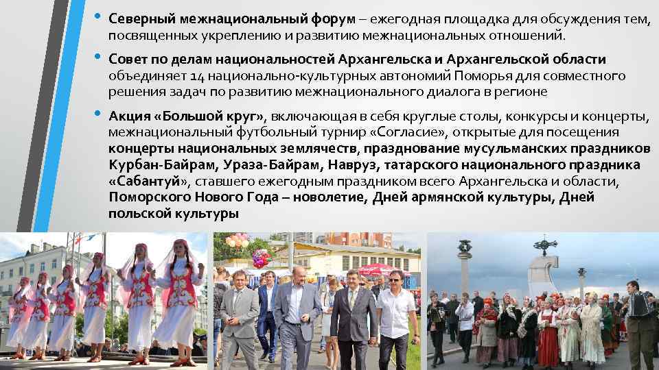  • • • Северный межнациональный форум – ежегодная площадка для обсуждения тем, посвященных