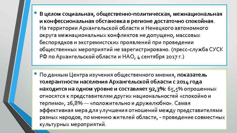  • В целом социальная, общественно-политическая, межнациональная и конфессиональная обстановка в регионе достаточно спокойная.