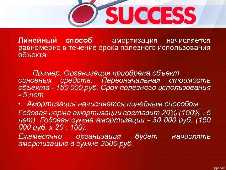 Линейный способ - амортизация начисляется равномерно в течение срока полезного использования объекта. Пример. Организация