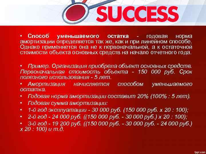  • Способ уменьшаемого остатка - годовая норма амортизации определяется так же, как и