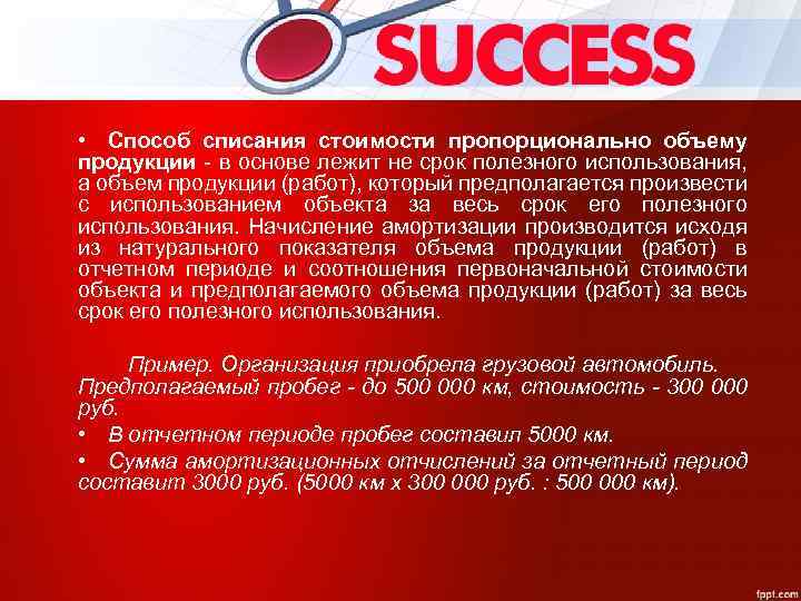  • Способ списания стоимости пропорционально объему продукции - в основе лежит не срок