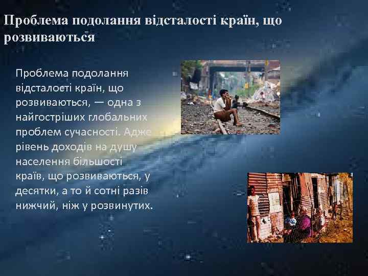 Проблема подолання відсталості країн, що розвиваються, — одна з найгостріших глобальних проблем сучасності. Адже