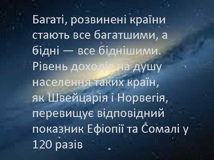 Багаті, розвинені країни стають все багатшими, а бідні — все біднішими. Рівень доходів на