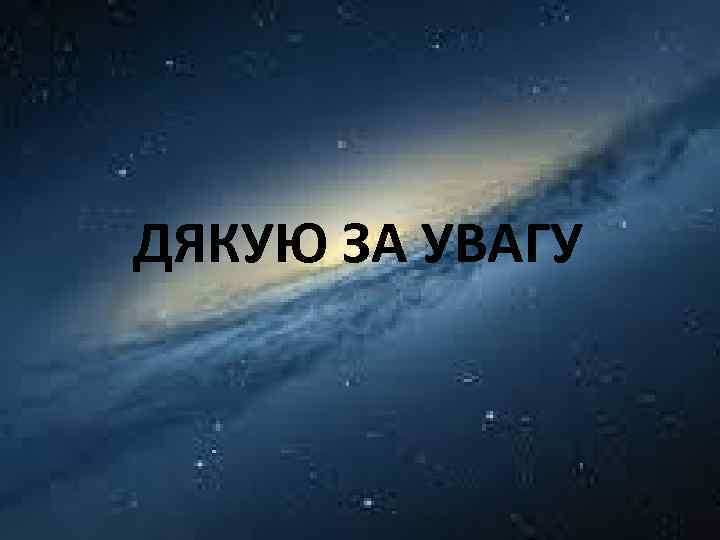 ДЯКУЮ ЗА УВАГУ 