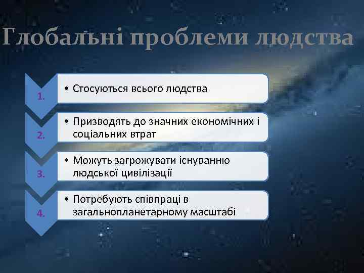 Глобальні проблеми людства 1. • Стосуються всього людства 2. • Призводять до значних економічних