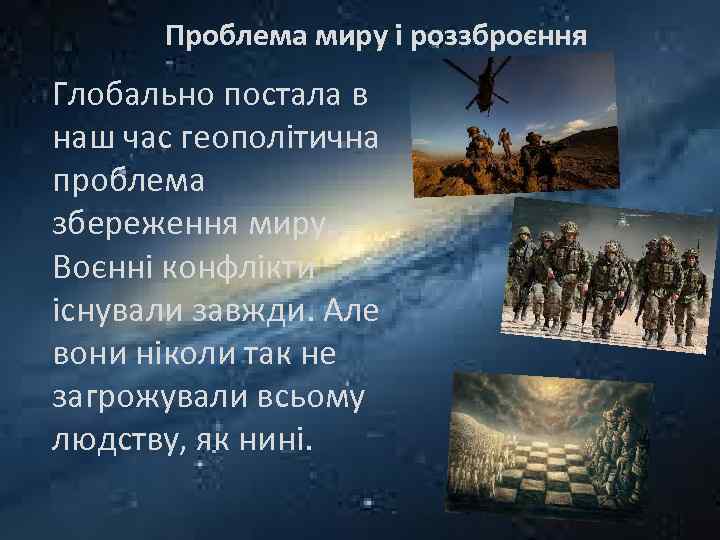 Проблема миру і роззброєння Глобально постала в наш час геополітична проблема збереження миру. Воєнні