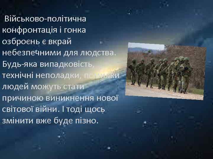  Військово-політична конфронтація і гонка озброєнь є вкрай небезпечними для людства. Будь-яка випадковість, технічні