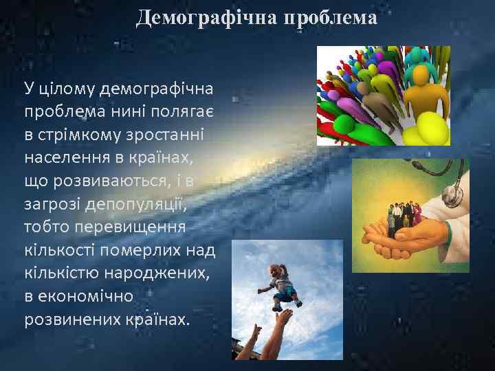 Демографічна проблема У цілому демографічна проблема нині полягає в стрімкому зростанні населення в країнах,