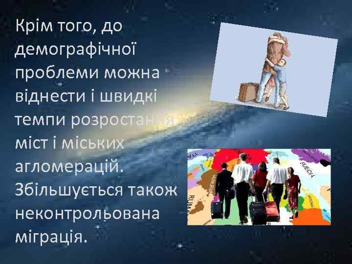 Крім того, до демографічної проблеми можна віднести і швидкі темпи розростання міст і міських