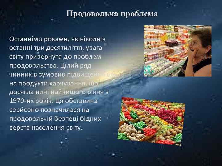 Продовольча проблема Останніми роками, як ніколи в останні три десятиліття, увага світу привернута до