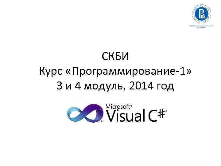 СКБИ Курс «Программирование-1» 3 и 4 модуль, 2014 год 