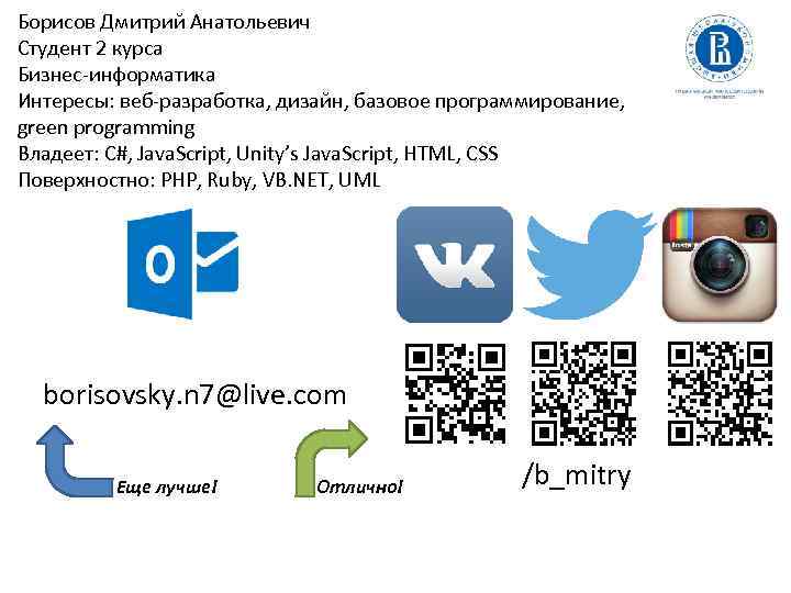 Борисов Дмитрий Анатольевич Студент 2 курса Бизнес-информатика Интересы: веб-разработка, дизайн, базовое программирование, green programming