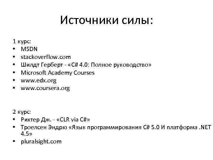 Источники силы: 1 курс: • MSDN • stackoverflow. com • Шилдт Герберт - «С#