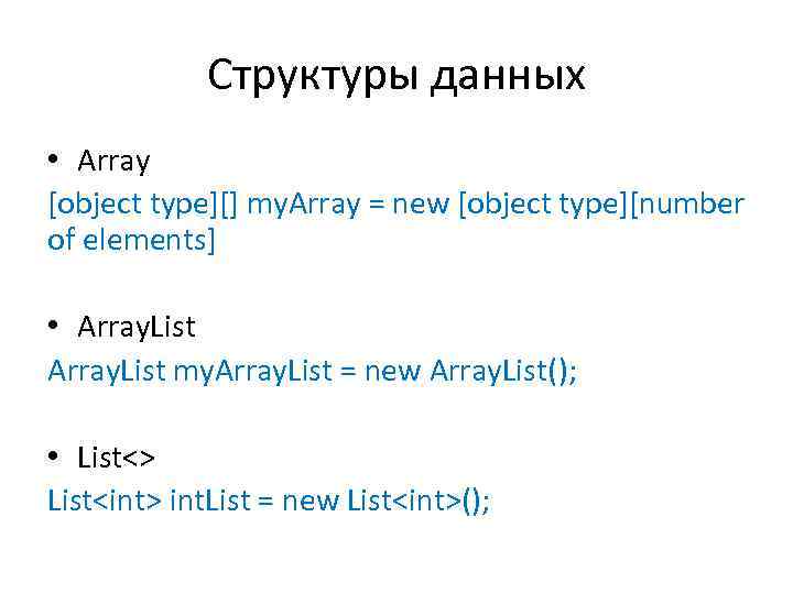 Структуры данных • Array [object type][] my. Array = new [object type][number of elements]
