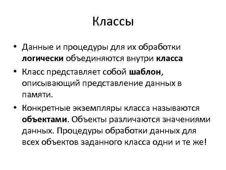 Классы • Данные и процедуры для их обработки логически объединяются внутри класса • Класс