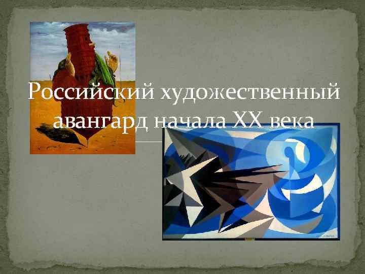 Российский художественный авангард начала XX века 