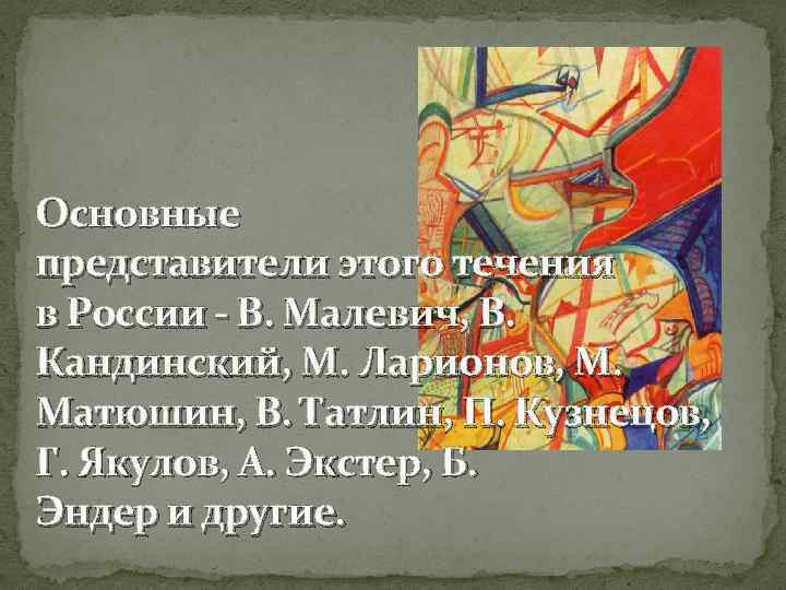 Авангардизм в литературе. Художественные течения авангардизма и их представители.. 22. Художественные течения авангардизма и их представители.. Фамилии представителей искусства Авангарда.