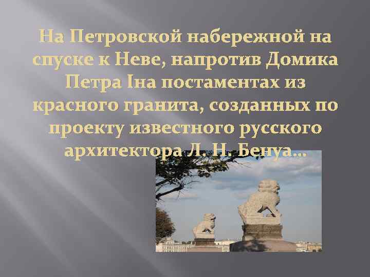 На Петровской набережной на спуске к Неве, напротив Домика Петра Iна постаментах из красного