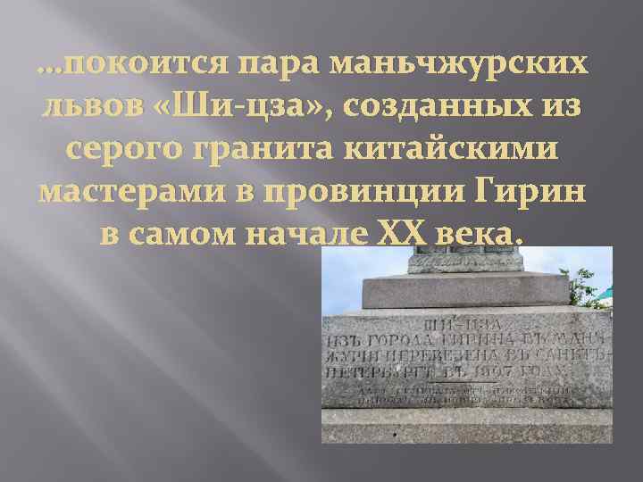 …покоится пара маньчжурских львов «Ши-цза» , созданных из серого гранита китайскими мастерами в провинции