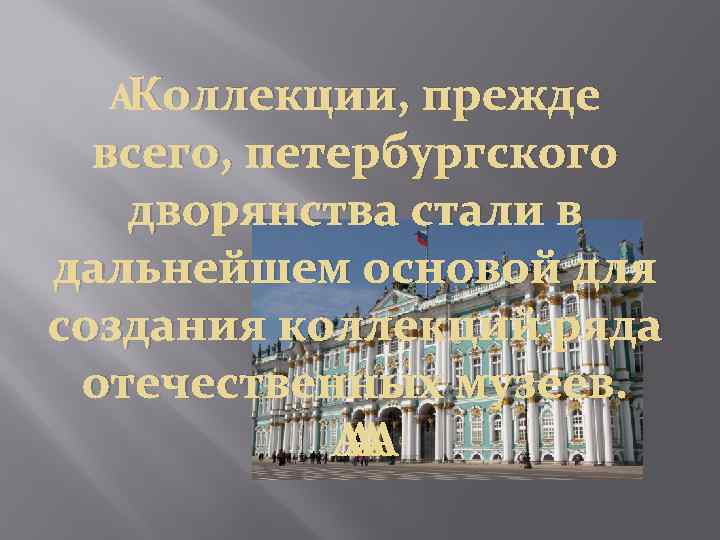  Коллекции, прежде всего, петербургского дворянства стали в дальнейшем основой для создания коллекций ряда