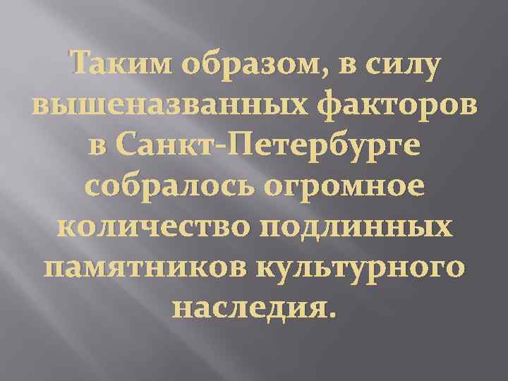 Таким образом, в силу вышеназванных факторов в Санкт-Петербурге собралось огромное количество подлинных памятников культурного