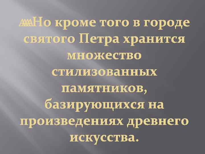  Но кроме того в городе святого Петра хранится множество стилизованных памятников, базирующихся на