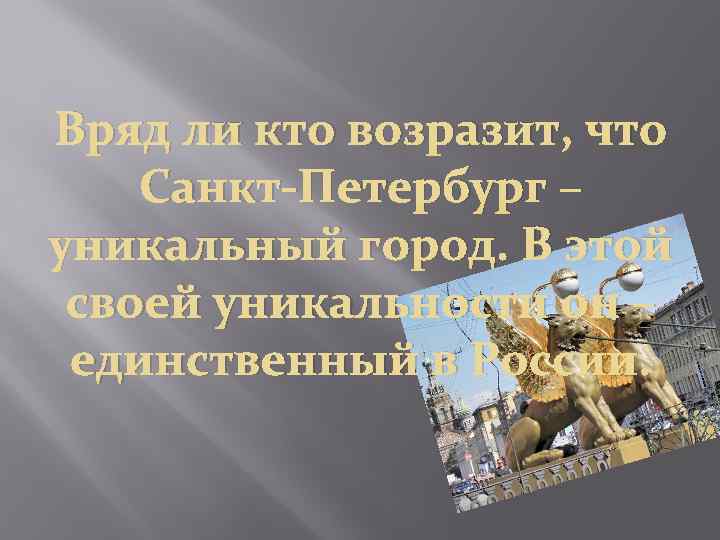 Вряд ли кто возразит, что Санкт-Петербург – уникальный город. В этой своей уникальности он