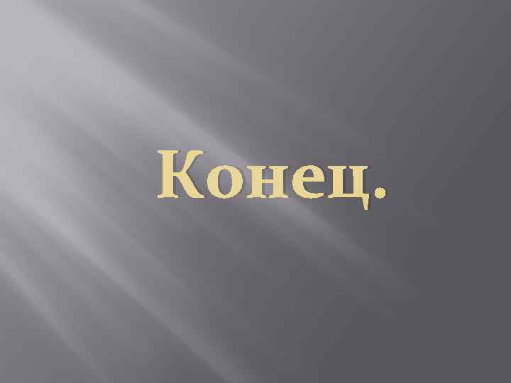 Конец. 