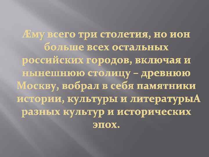  Ему всего три столетия, но ион больше всех остальных российских городов, включая и
