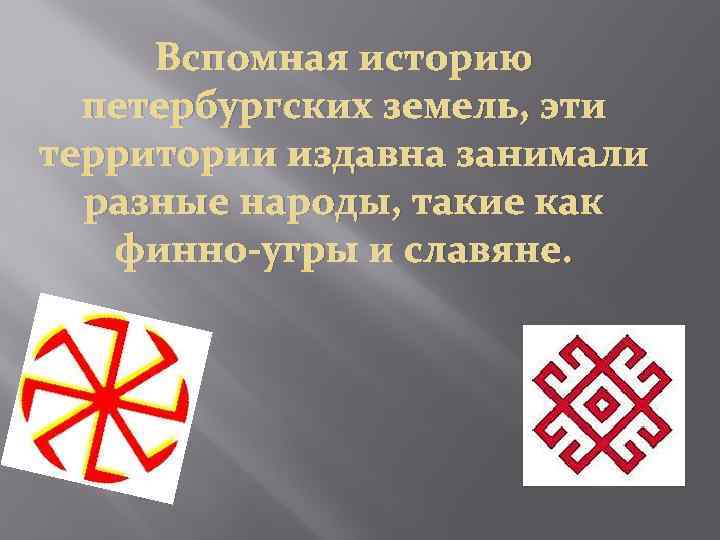 Вспомная историю петербургских земель, эти территории издавна занимали разные народы, такие как финно-угры и