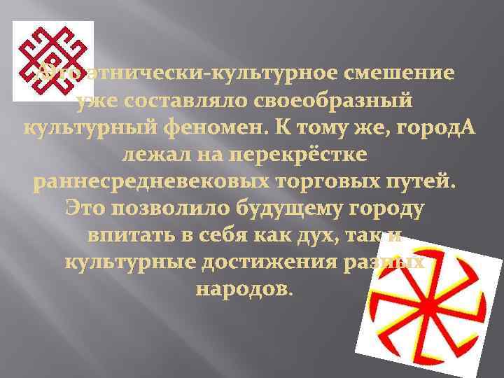  Это этнически-культурное смешение уже составляло своеобразный культурный феномен. К тому же, город лежал