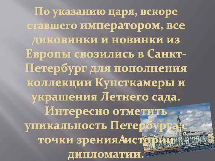 По указанию царя, вскоре ставшего императором, все диковинки и новинки из Европы свозились в