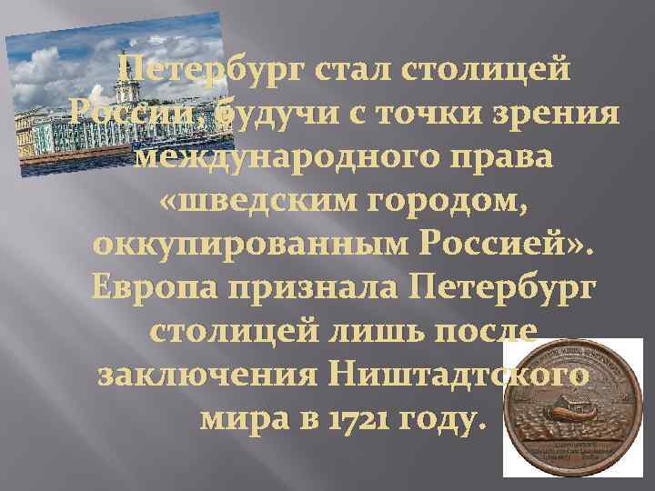 Петербург стал столицей России, будучи с точки зрения международного права «шведским городом, оккупированным Россией»