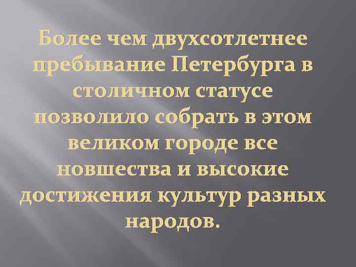 Более чем двухсотлетнее пребывание Петербурга в столичном статусе позволило собрать в этом великом городе