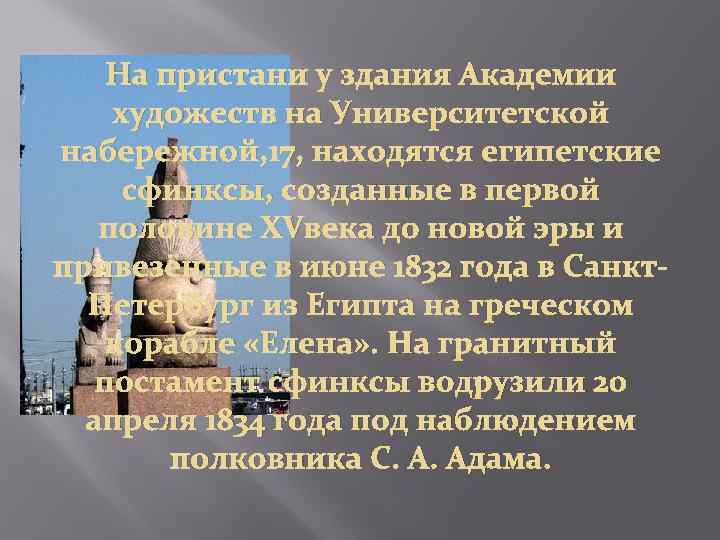 На пристани у здания Академии художеств на Университетской набережной, 17, находятся египетские сфинксы, созданные