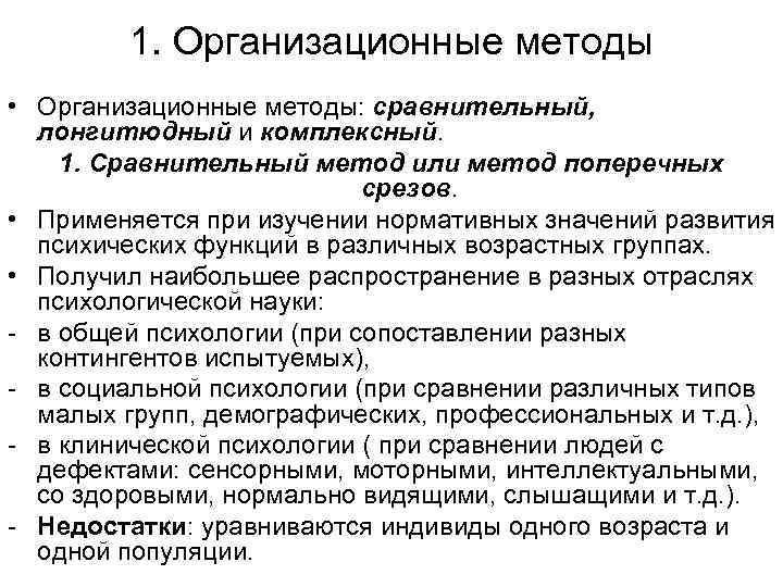 1. Организационные методы • Организационные методы: сравнительный, лонгитюдный и комплексный. 1. Сравнительный метод или